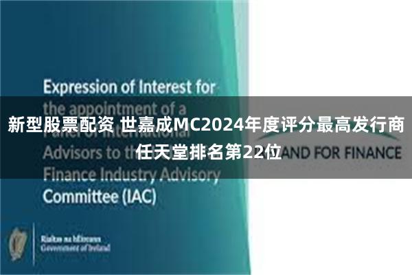 新型股票配资 世嘉成MC2024年度评分最高发行商 任天堂排名第22位