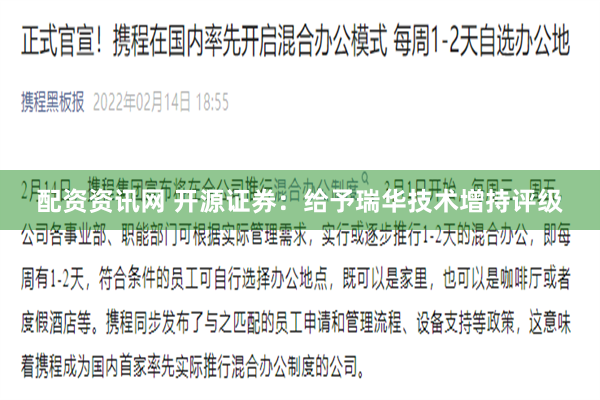 配资资讯网 开源证券：给予瑞华技术增持评级