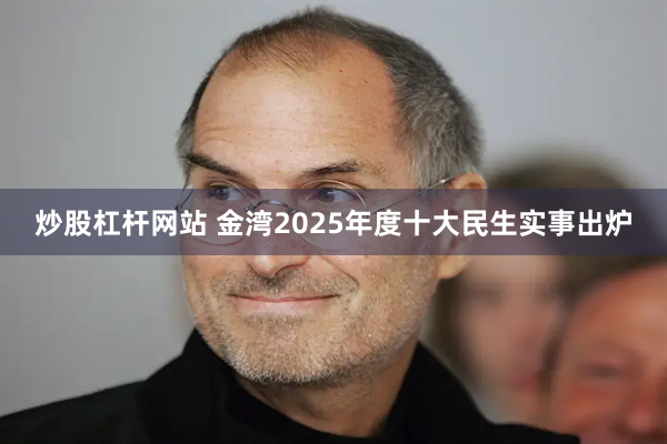 炒股杠杆网站 金湾2025年度十大民生实事出炉