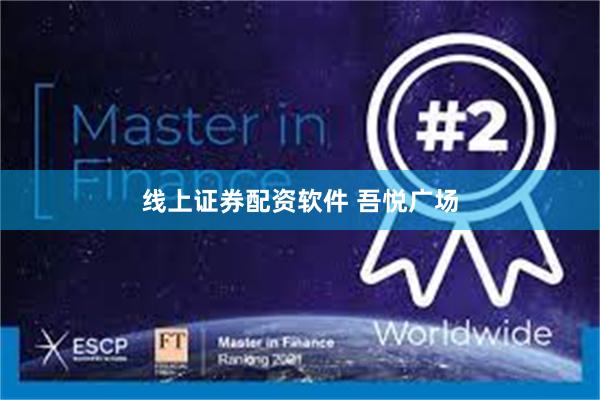 线上证券配资软件 吾悦广场