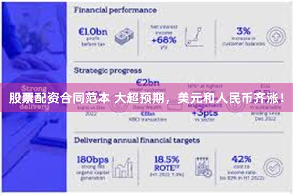 股票配资合同范本 大超预期，美元和人民币齐涨！