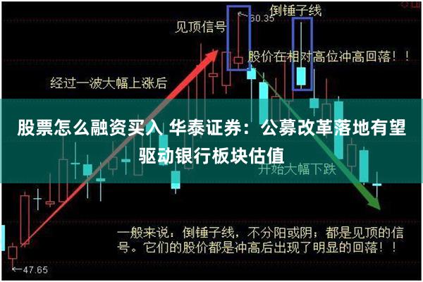股票怎么融资买入 华泰证券：公募改革落地有望驱动银行板块估值
