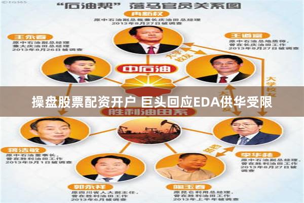 操盘股票配资开户 巨头回应EDA供华受限