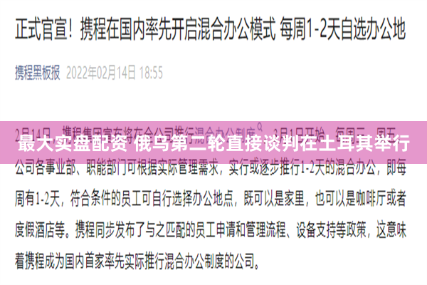 最大实盘配资 俄乌第二轮直接谈判在土耳其举行