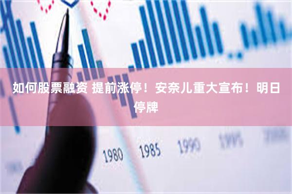 如何股票融资 提前涨停！安奈儿重大宣布！明日停牌