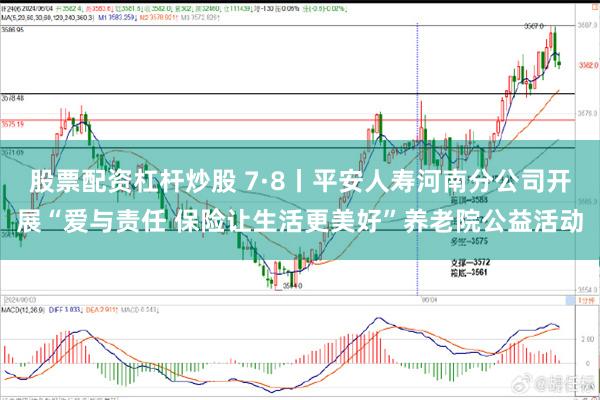 股票配资杠杆炒股 7·8丨平安人寿河南分公司开展“爱与责任 保险让生活更美好”养老院公益活动