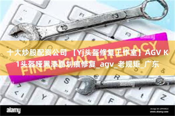 十大炒股配资公司 【Yj头盔修复工作室】AGV K1头盔哑黑漆面划痕修复_agv_老规矩_广东