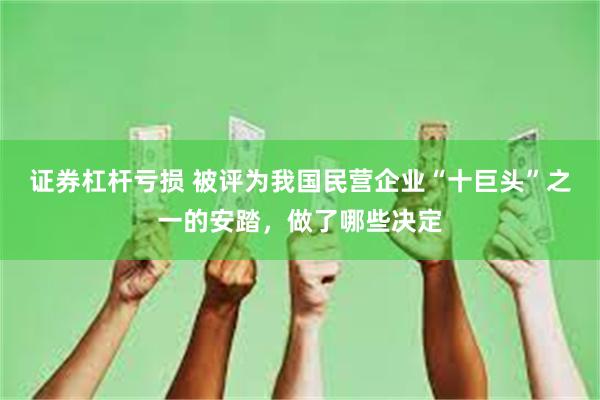 证券杠杆亏损 被评为我国民营企业“十巨头”之一的安踏，做了哪些决定