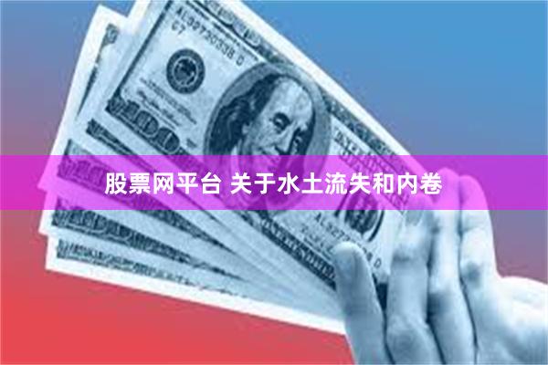 股票网平台 关于水土流失和内卷