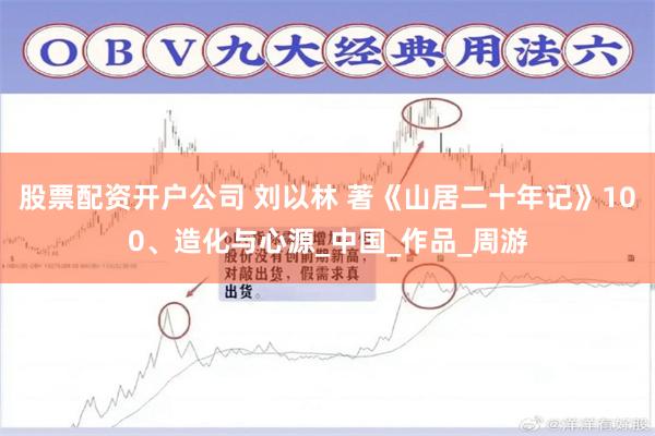 股票配资开户公司 刘以林 著《山居二十年记》100、造化与心源_中国_作品_周游