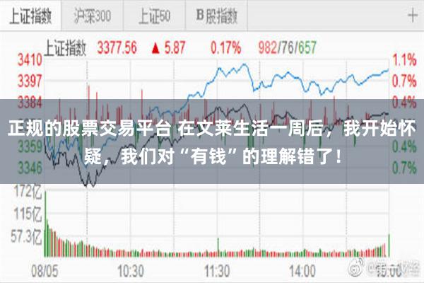 正规的股票交易平台 在文莱生活一周后，我开始怀疑，我们对“有钱”的理解错了！