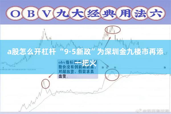 a股怎么开杠杆 “9·5新政”为深圳金九楼市再添一把火