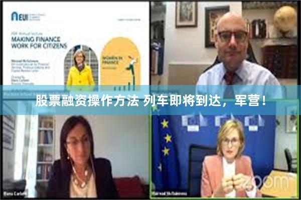 股票融资操作方法 列车即将到达，军营！